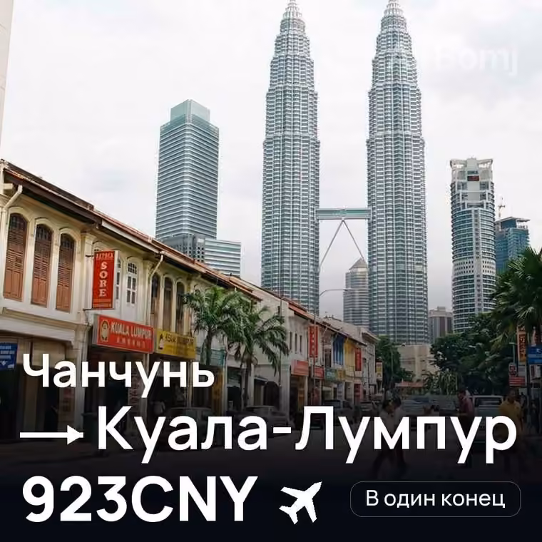 Чанчунь → Куала-Лумпур за 923CNY