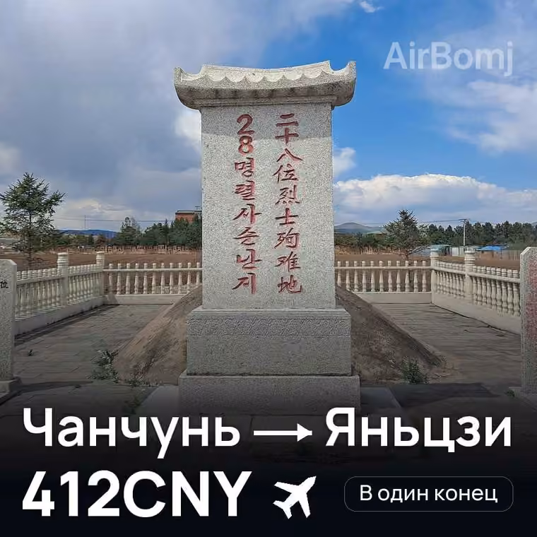 Чанчунь → Яньцзи за 412CNY