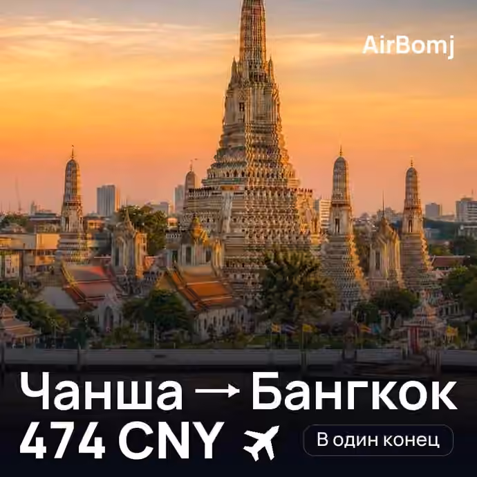 Чанша → Бангкок — лучшая цена 463 CNY