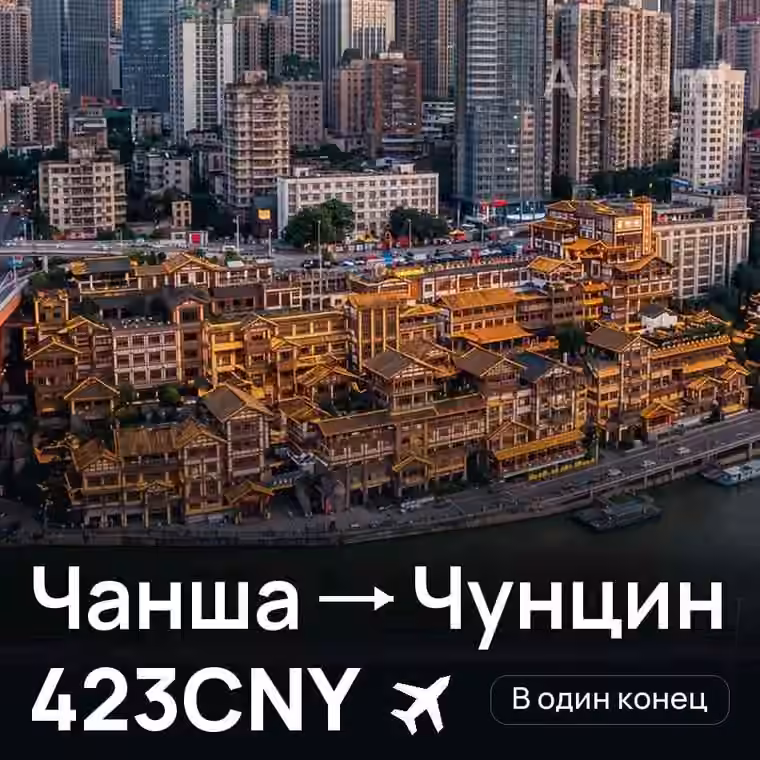 Чанша → Чунцин за 426CNY