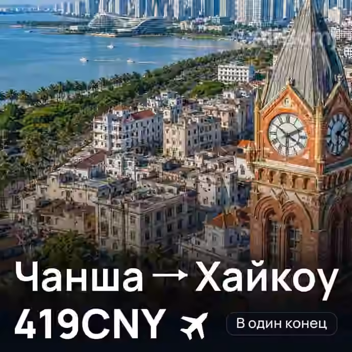Чанша → Хайкоу за 419CNY