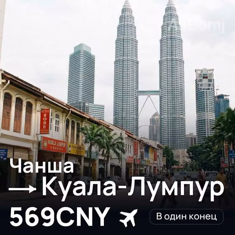 Чанша → Куала-Лумпур за 576CNY