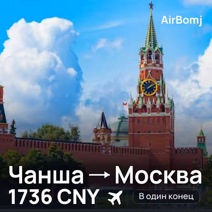 Чанша → Москва — лучшая цена 1586 CNY