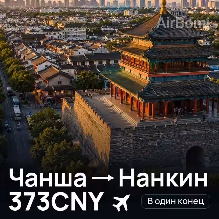 Чанша → Нанкин за 373CNY
