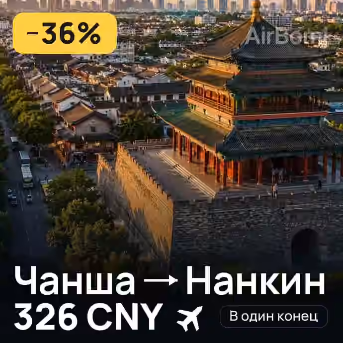Чанша → Нанкин — лучшая цена 326 CNY
