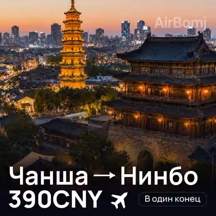 Чанша → Нинбо за 390CNY