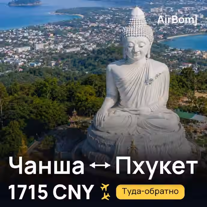Чанша → Пхукет — лучшая цена 1675 CNY