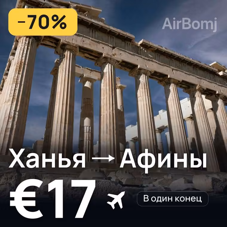 Ханья → Афины за €17