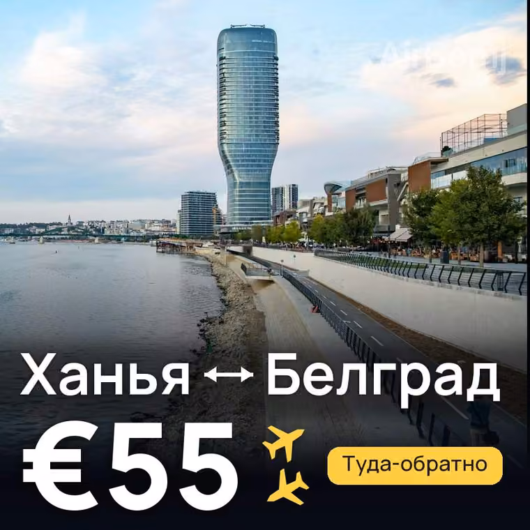 Ханья → Белград за €55