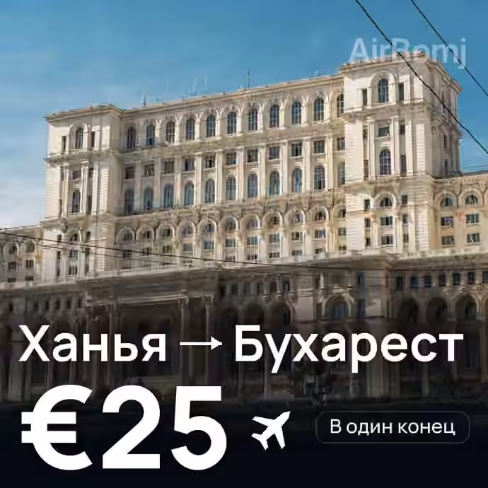 Ханья → Бухарест за €25
