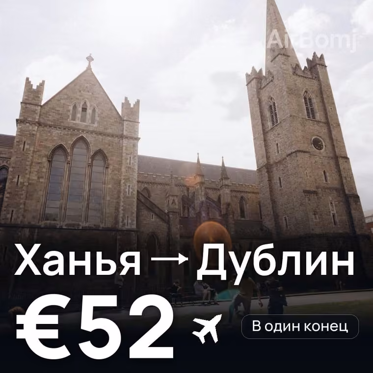 Ханья → Дублин за €52