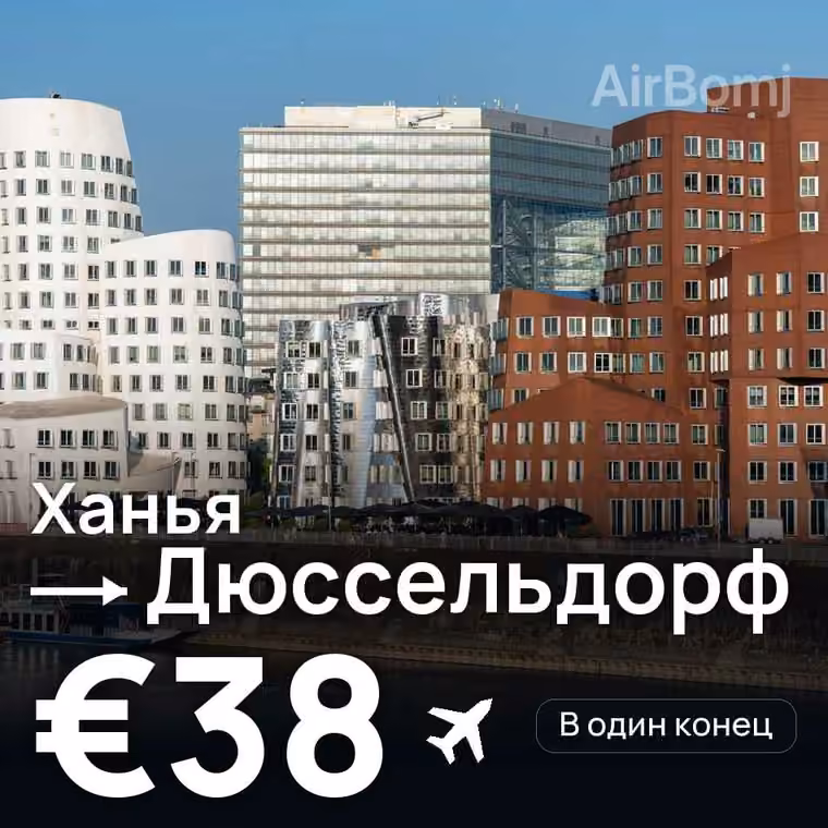 Ханья → Дюссельдорф за €38