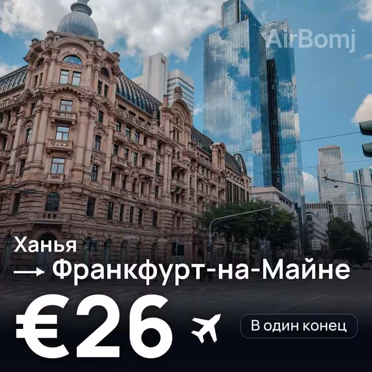 Ханья → Франкфурт-на-Майне за €26