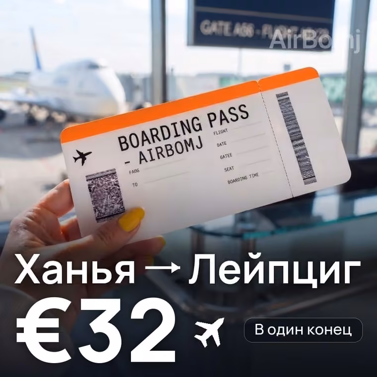 Ханья → Лейпциг за €44