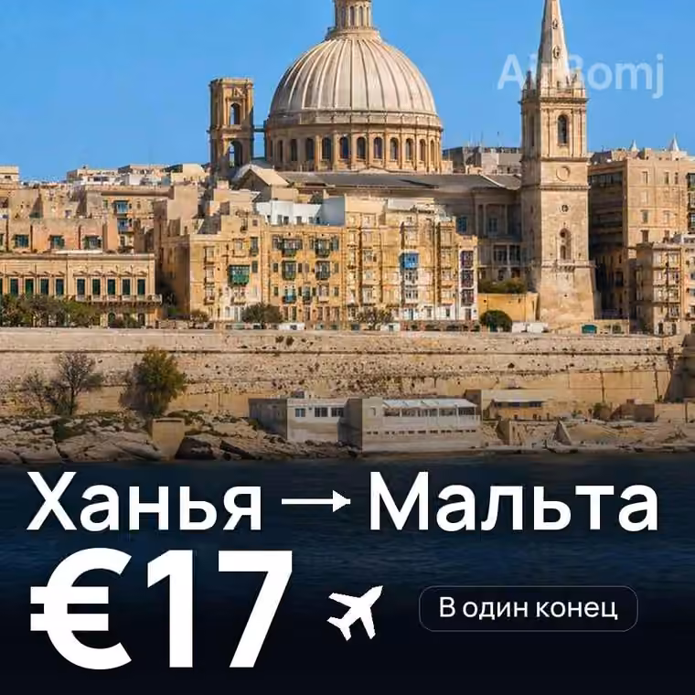 Ханья → Мальта — лучшая цена €17