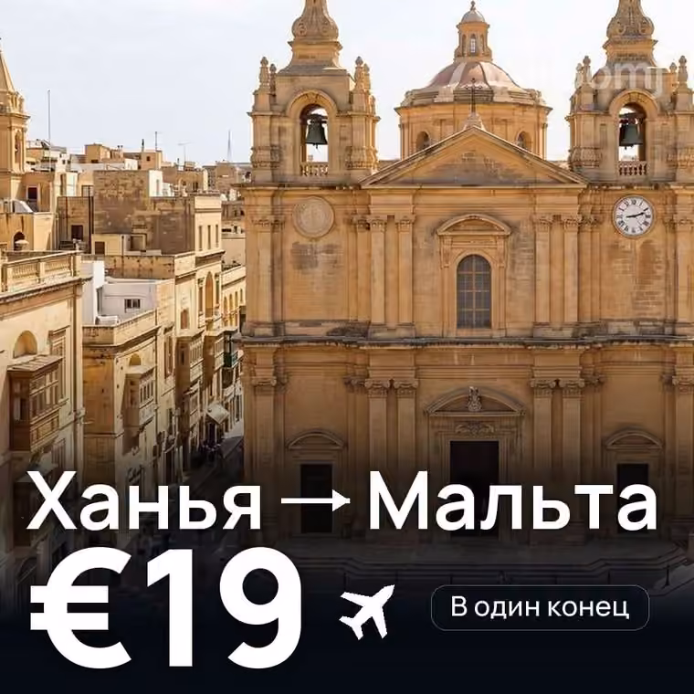 Ханья → Мальта за €19