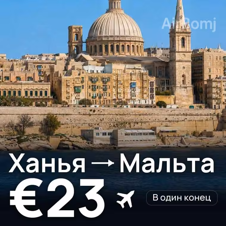 Ханья → Мальта за €23