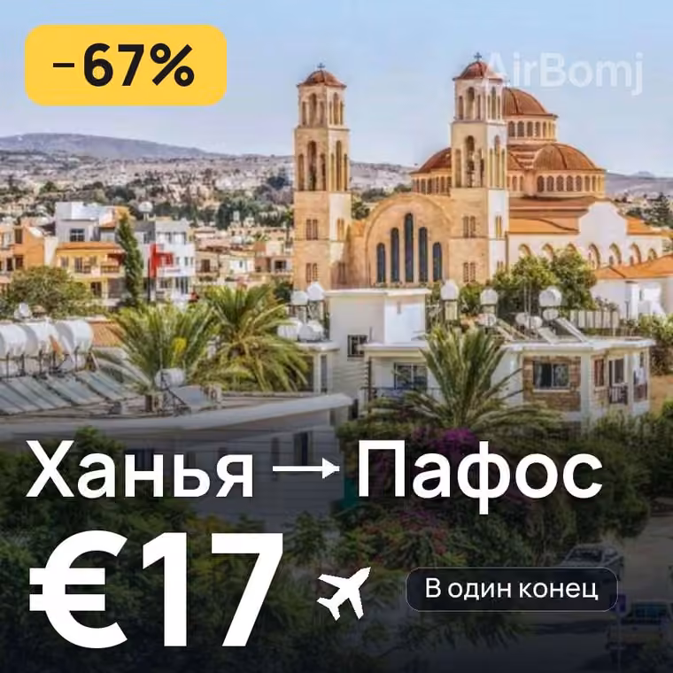 Ханья → Пафос за €17