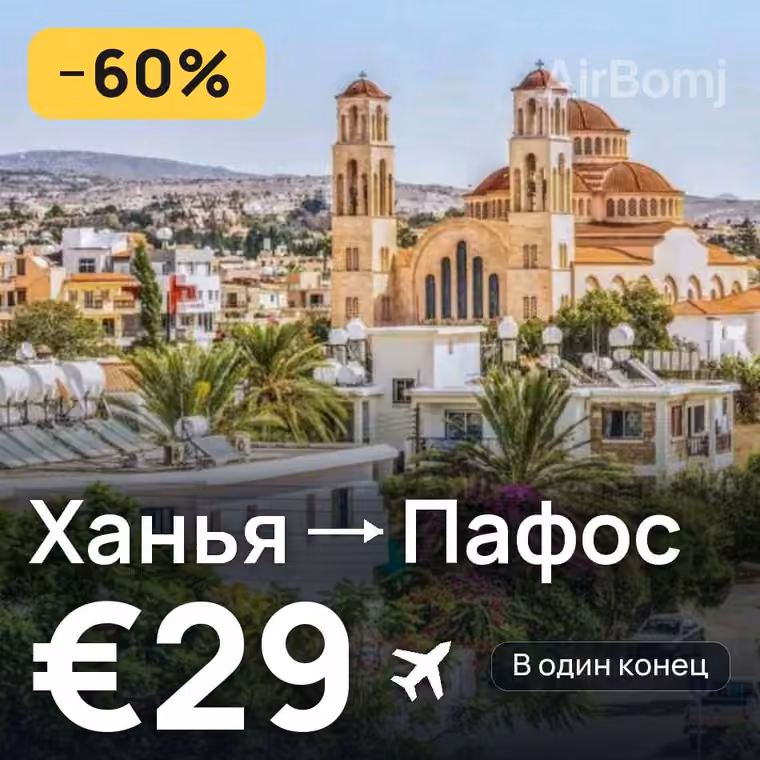 Ханья → Пафос за €29