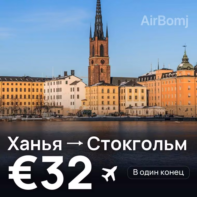 Ханья → Стокгольм за €32