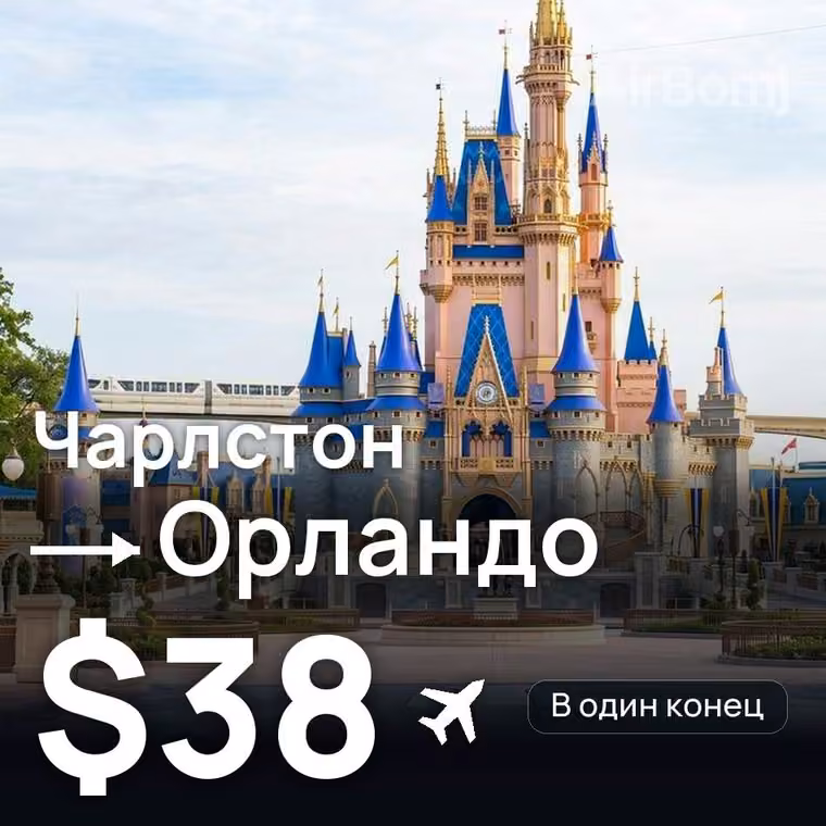 Чарлстон → Орландо — лучшая цена $38