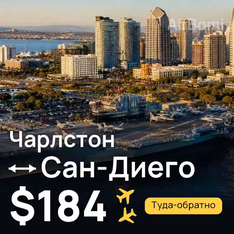 Чарлстон → Сан-Диего — лучшая цена $184
