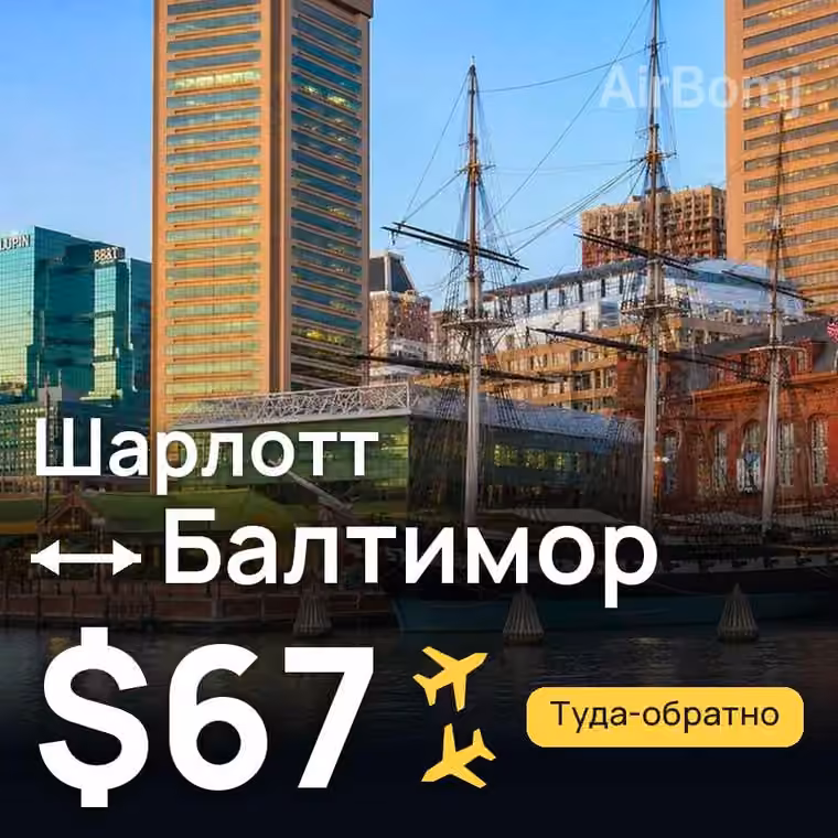 Шарлотт → Балтимор за $67