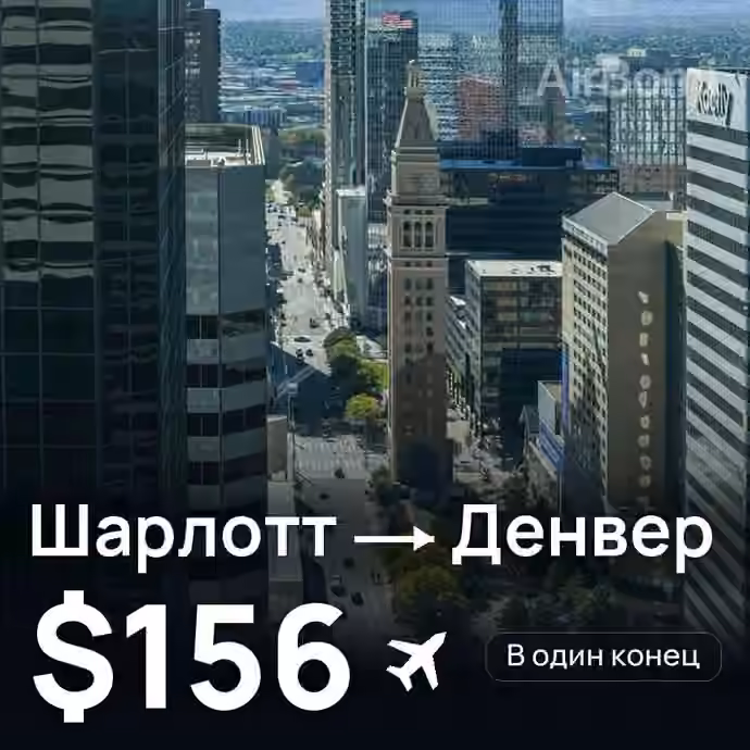 Шарлотт → Денвер за $156