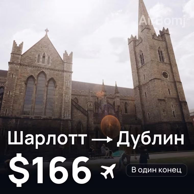 Шарлотт → Дублин — лучшая цена $166