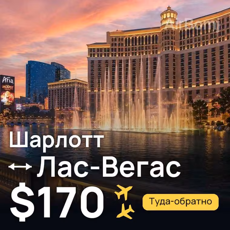 Шарлотт → Лас-Вегас за $170
