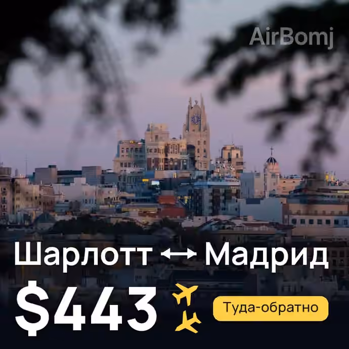 Шарлотт → Мадрид за $443