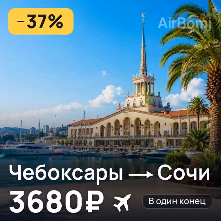 Чебоксары → Сочи — лучшая цена 3678₽