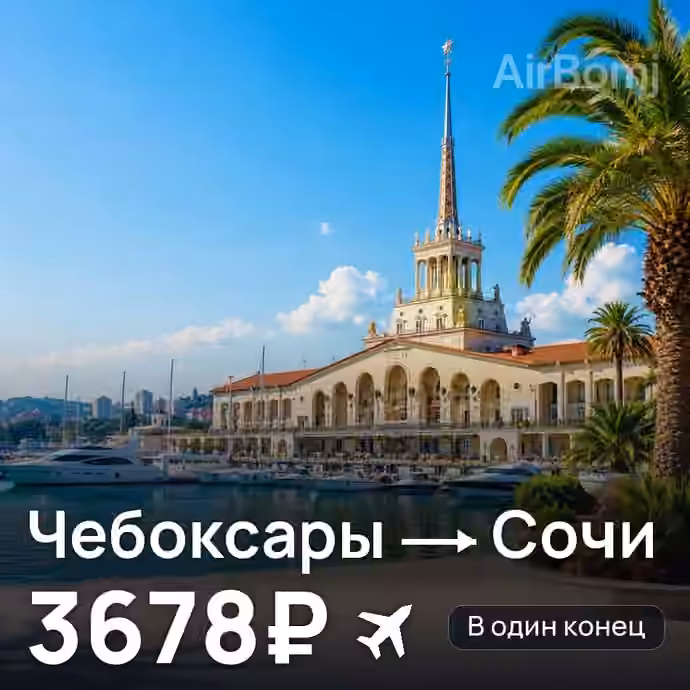 Чебоксары → Сочи — лучшая цена 3678₽