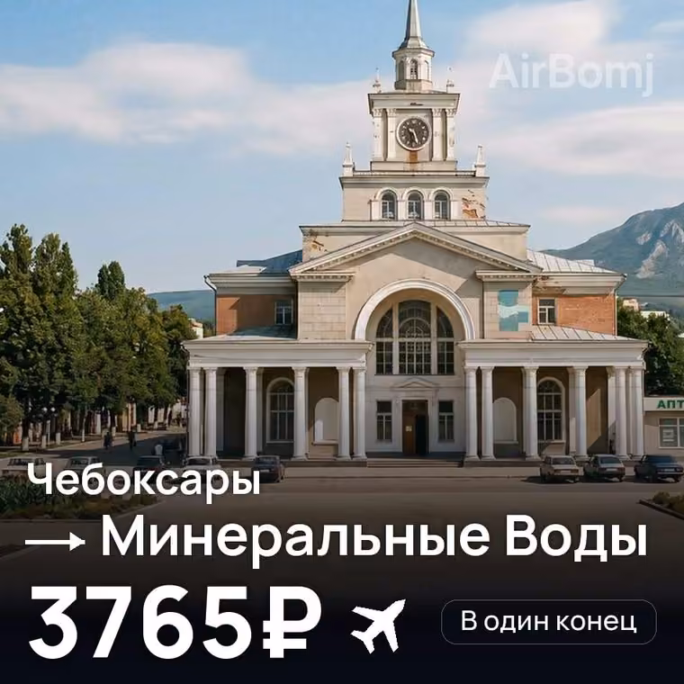 Чебоксары → Минеральные Воды за 3787₽