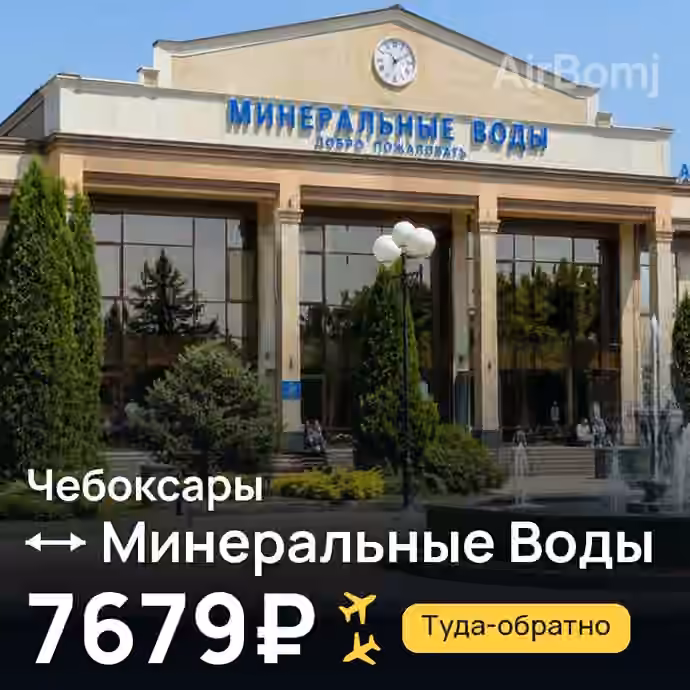 Чебоксары → Минеральные Воды за 7679₽