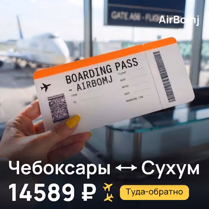 Чебоксары → Сухум — лучшая цена 14589 ₽