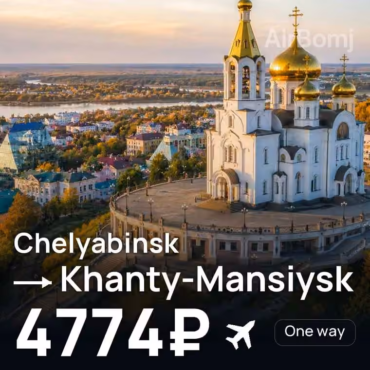 Chelyabinsk → Khanty-Mansiysk for 4774 ₽