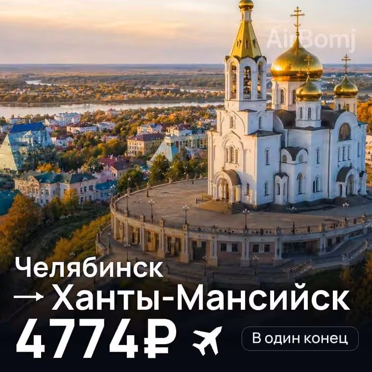 Челябинск → Ханты-Мансийск за 4774₽