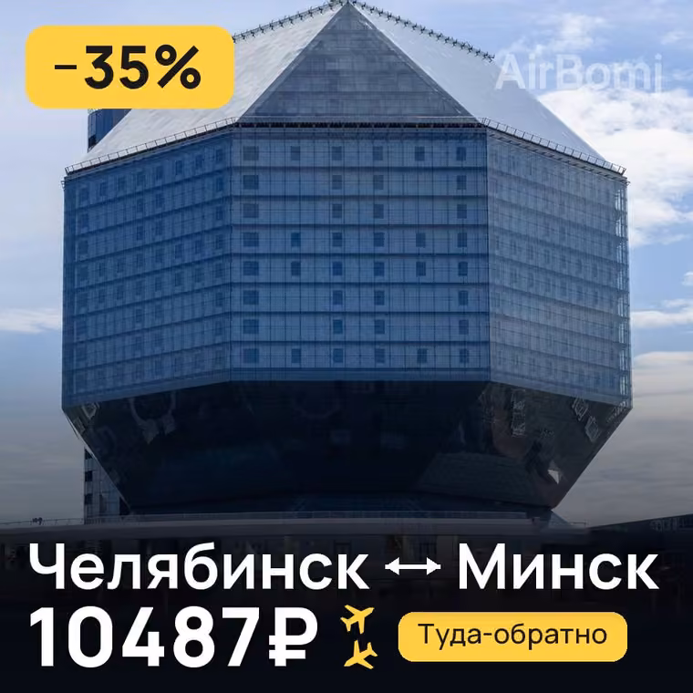 Челябинск → Минск — лучшая цена 10487₽