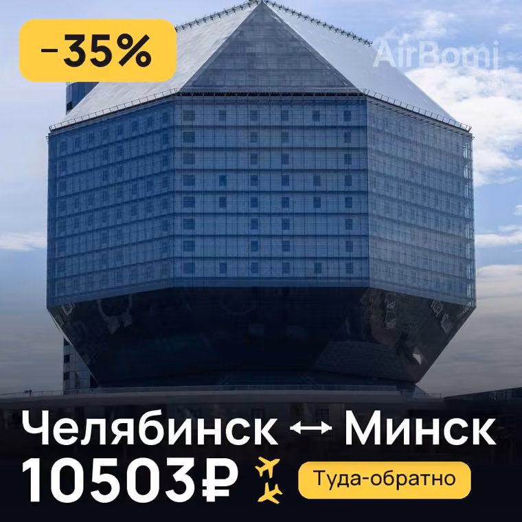 Челябинск → Минск — лучшая цена 10503₽