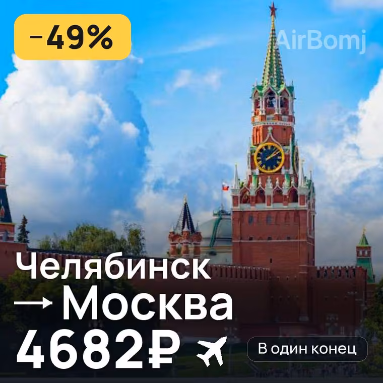 Челябинск → Москва за 4689₽