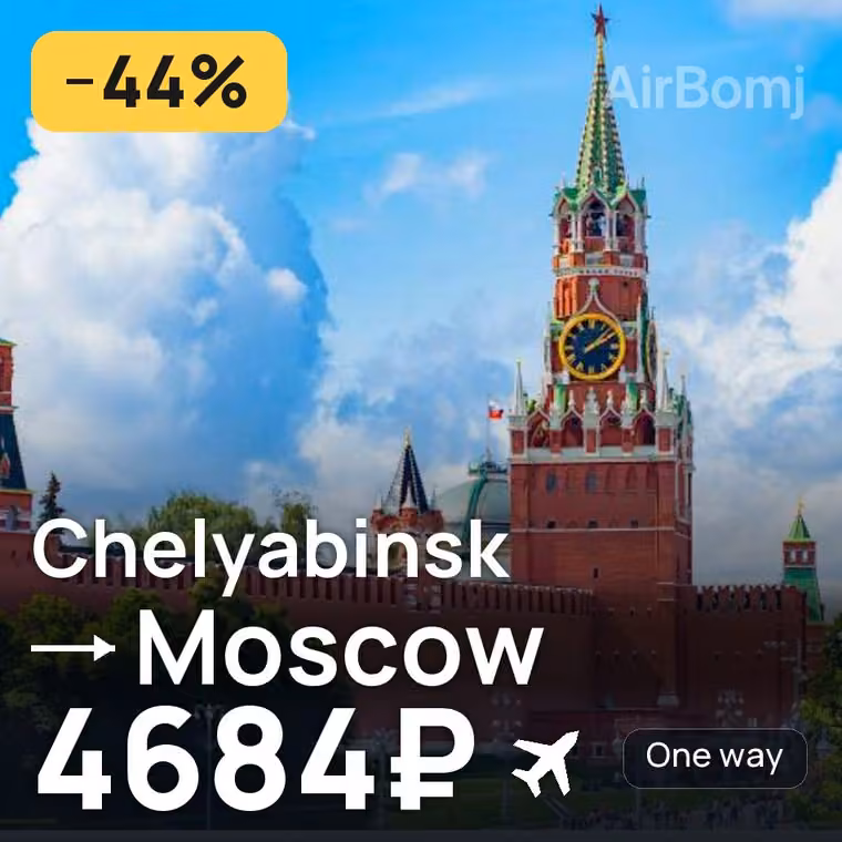 Chelyabinsk → Moscow for 4684 ₽