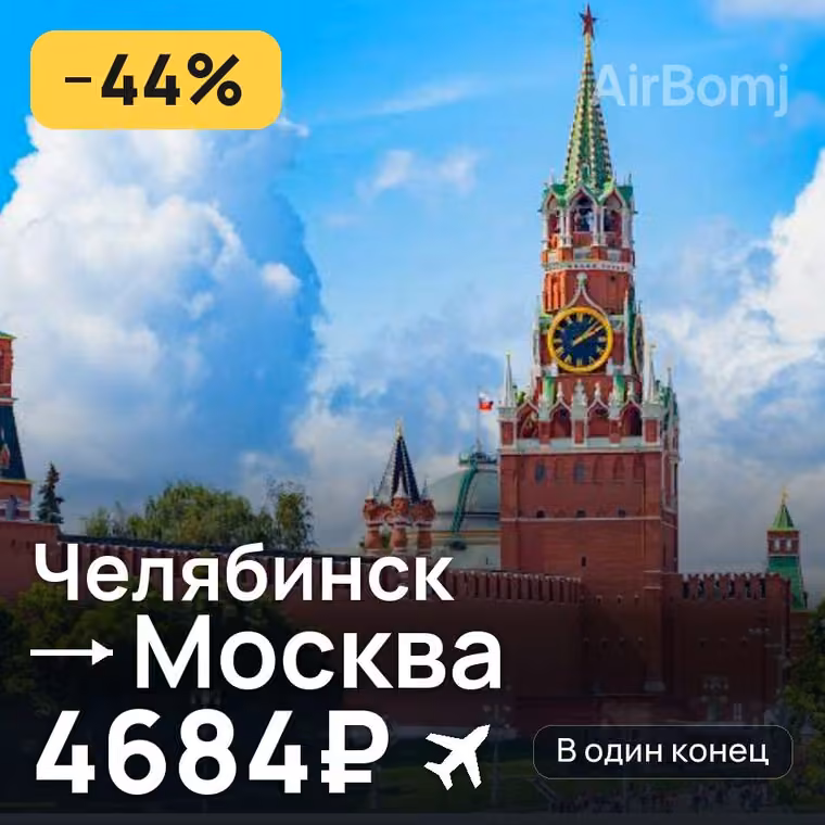 Челябинск → Москва за 4684₽