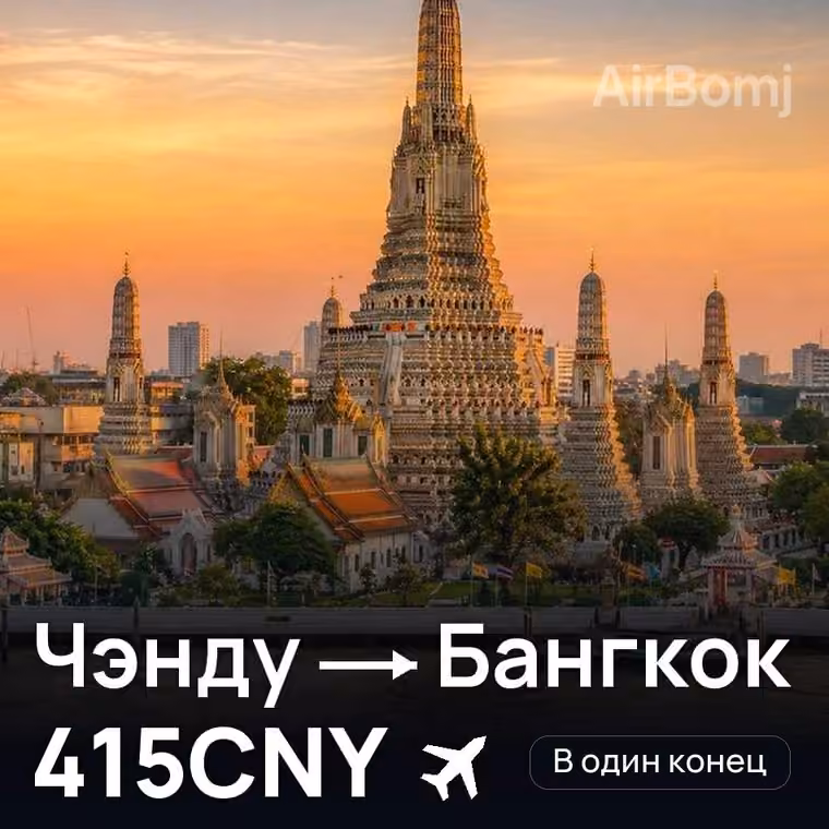 Чэнду → Бангкок за 425CNY