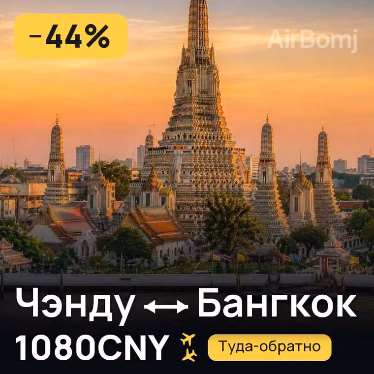 Чэнду → Бангкок — лучшая цена 385CNY