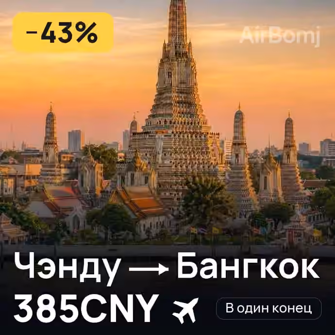 Чэнду → Бангкок — лучшая цена 366CNY