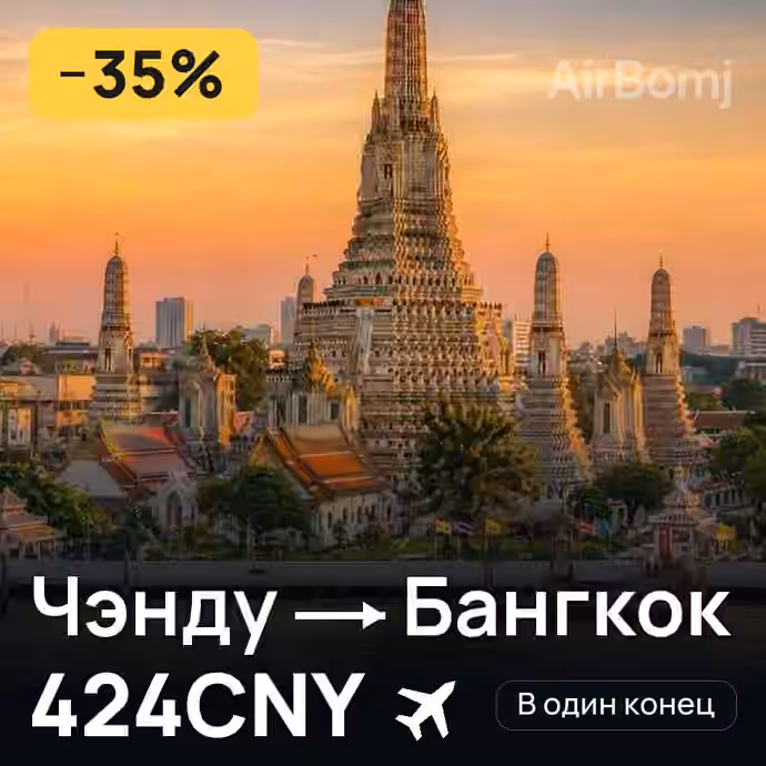 Чэнду → Бангкок за 424CNY
