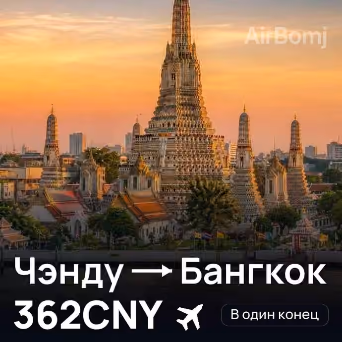 Чэнду → Бангкок за 362CNY