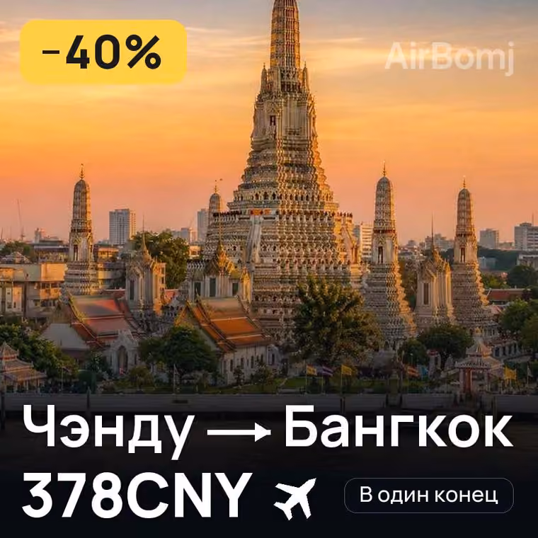 Чэнду → Бангкок за 391CNY