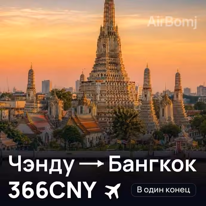 Чэнду → Бангкок за 366CNY